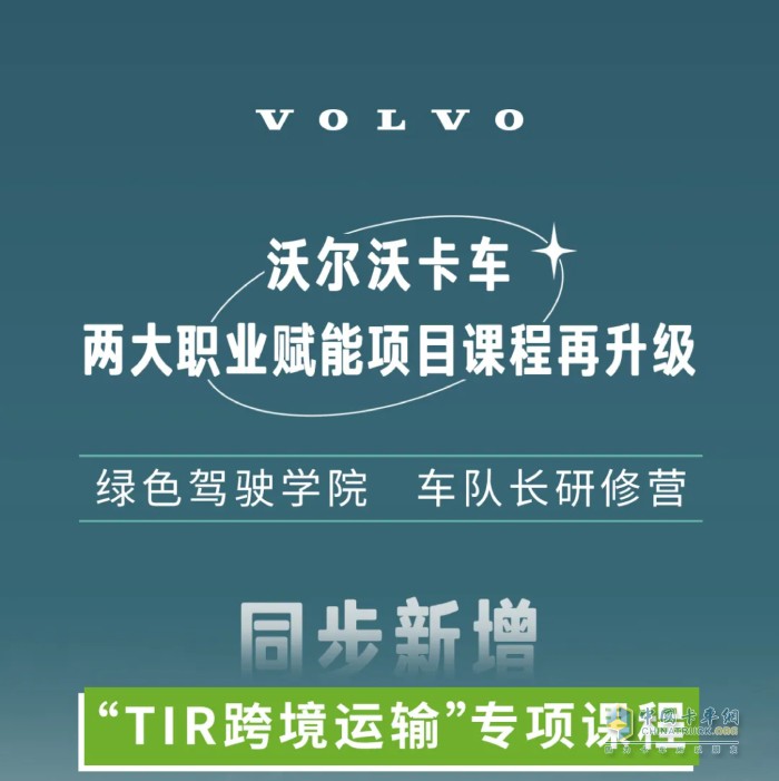 首发！沃尔沃卡车2025绿色驾驶学院新增“TIR跨境运输”专项课！
