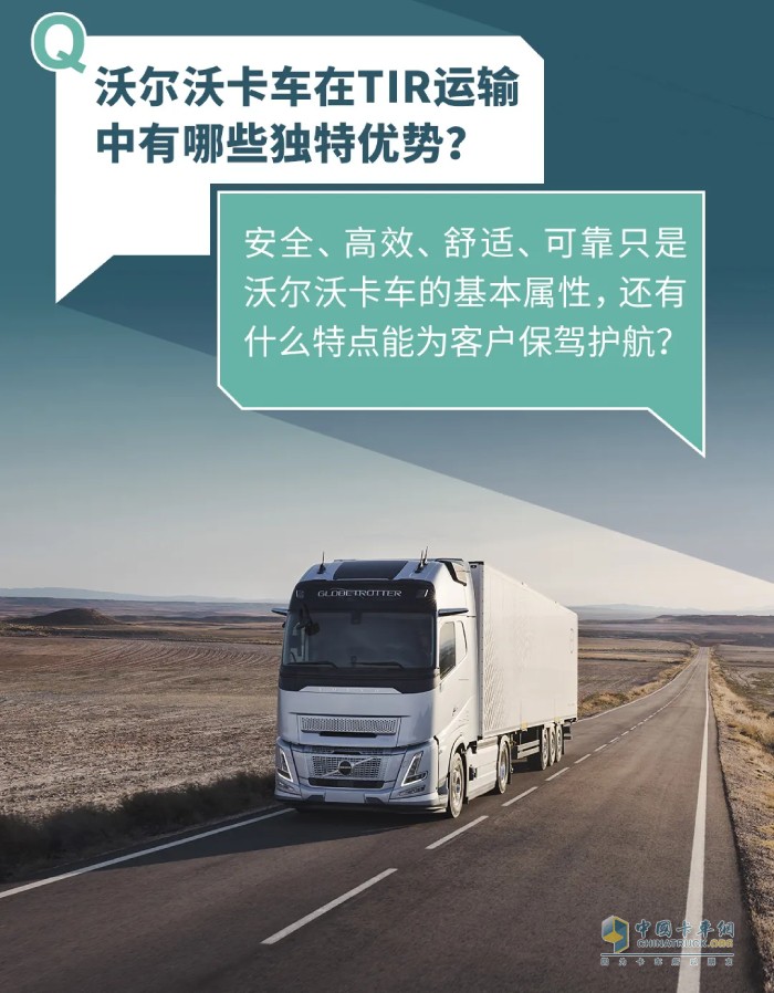 首发！沃尔沃卡车2025绿色驾驶学院新增“TIR跨境运输”专项课！