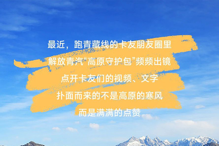 “包”治高反！解放青汽这份守护暖了卡友心