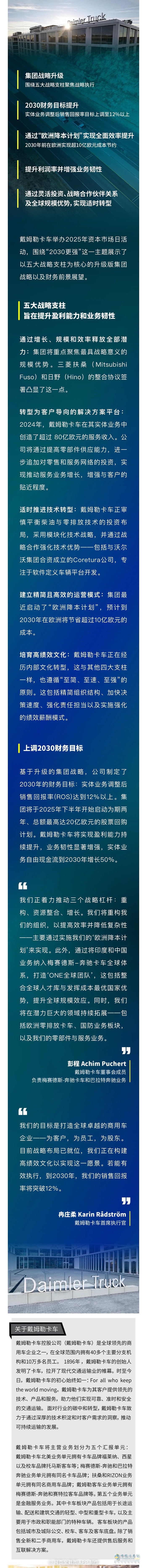 “2030更强”-戴姆勒集团战略升级，上调2030财务目标
