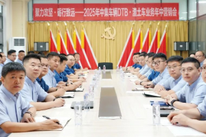 聚力攻坚，砺行致远！中集车辆DTB·渣土车业务营销中心2025年营销年中会圆满召开！