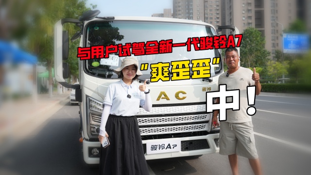 开着舒服，经济耐用，全新一代骏铃A7，中！