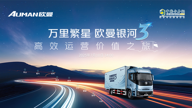 [直播回放]万里繁星  欧曼银河3   高效运营价值之旅—苏州