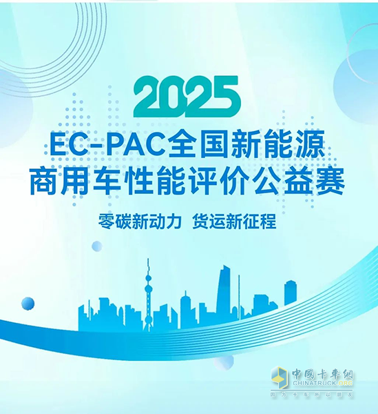 陕汽新能源重卡荣膺2025 EC-PAC大赛节能金奖