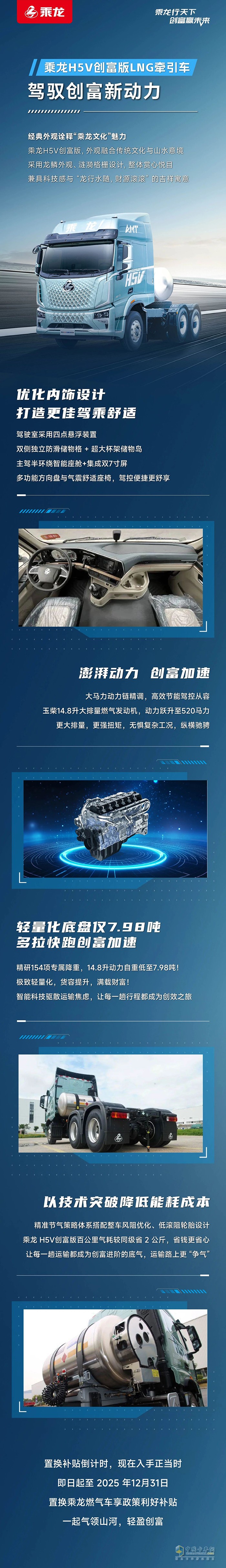 乘龙H5V创富版LNG牵引车：驾驭创富新动力