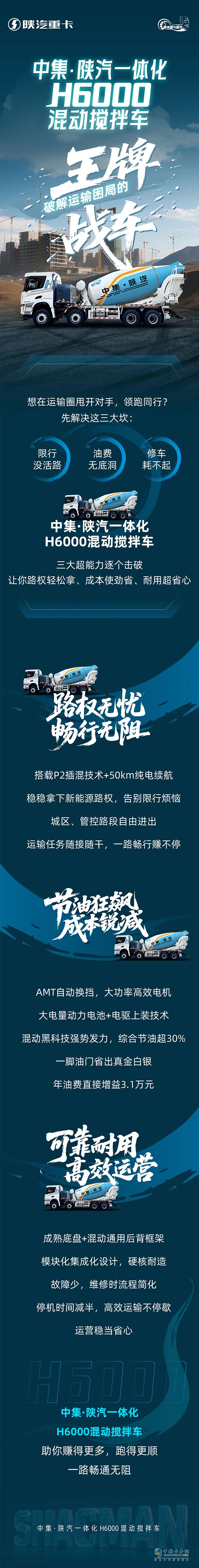 中集·陕汽一体化H6000混动搅拌车，破解运输困局的“王牌战车”