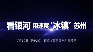 冷鲜来袭！万里繁星欧曼银河3高效运营价值之旅苏州站直播敬请关注