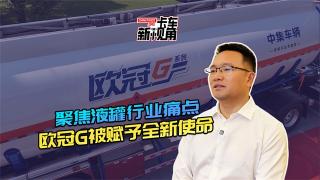 聚焦液罐行业痛点，欧冠G被赋予全新使命