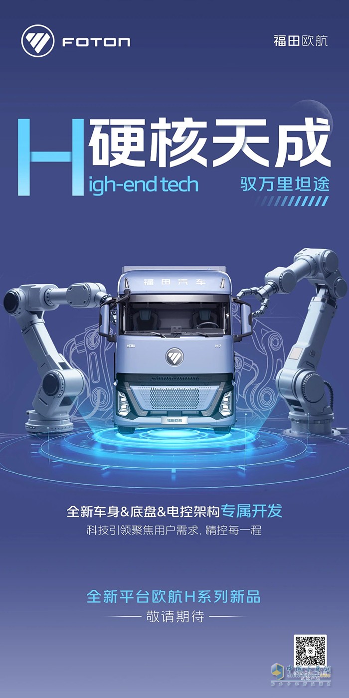 硬核天成，驭万里坦途 全新平台欧航H系列新品即将来袭