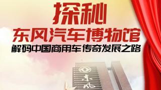 探秘东风汽车博物馆 解码中国商用车传奇发展之路