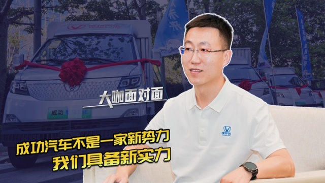 成功汽车不是一家新势力，成功汽车具备新实力