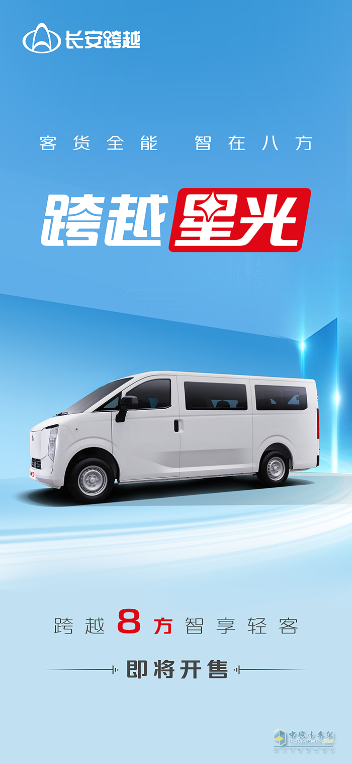 客货全能智在八方！跨越星光即将开售！