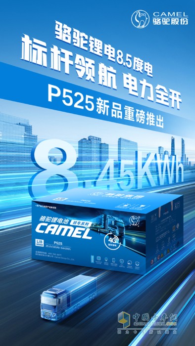 “更大容量”时代来临  骆驼三代驻车锂电P525上市！