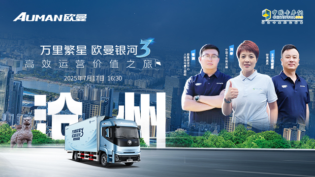 [直播回放]万里繁星 欧曼银河3 高效运营价值之旅——沧州