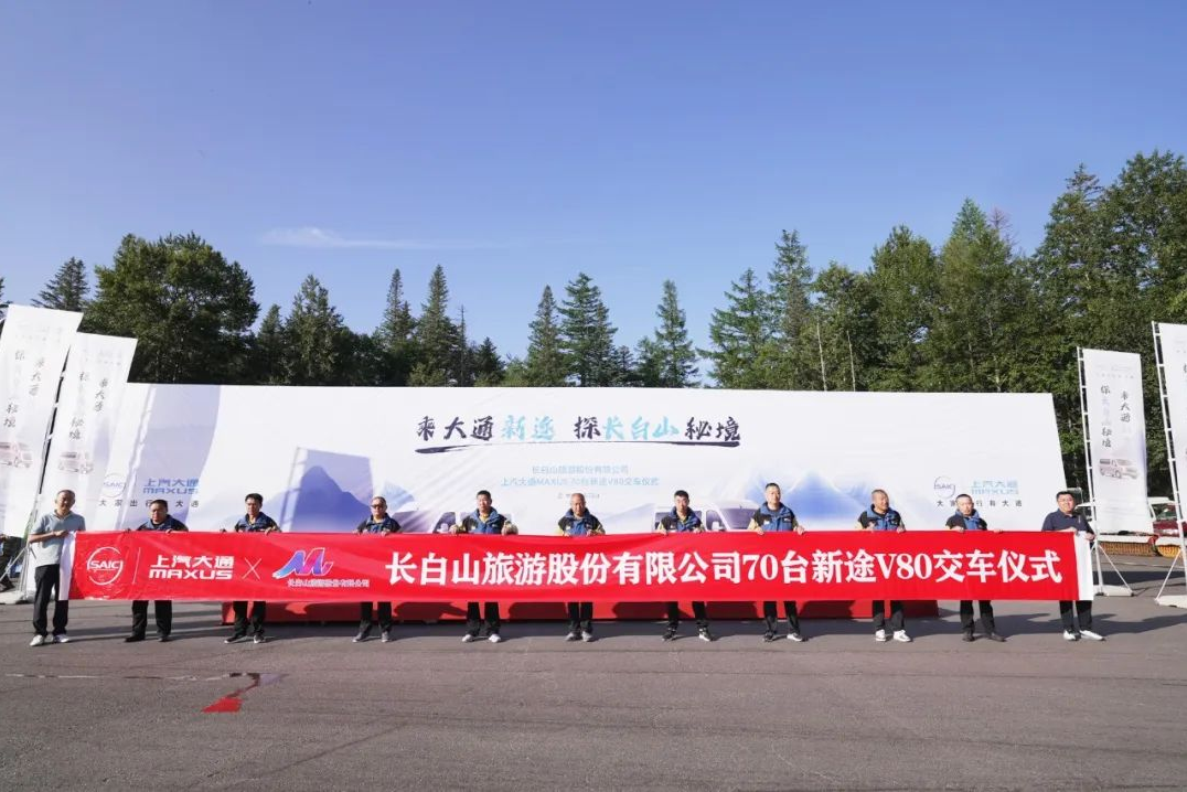 上汽大通新途V80交付长白山景区！70台新车赋能东北版“巴音布鲁克”旅游体验