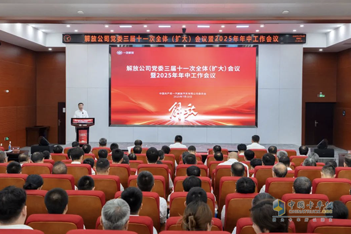 一汽解放党委三届十一次全体（扩大）会议暨2025年年中工作会议召开