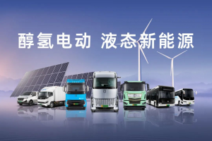 远程新能源商用车：醇氢科技完成超2亿美元第三轮融资