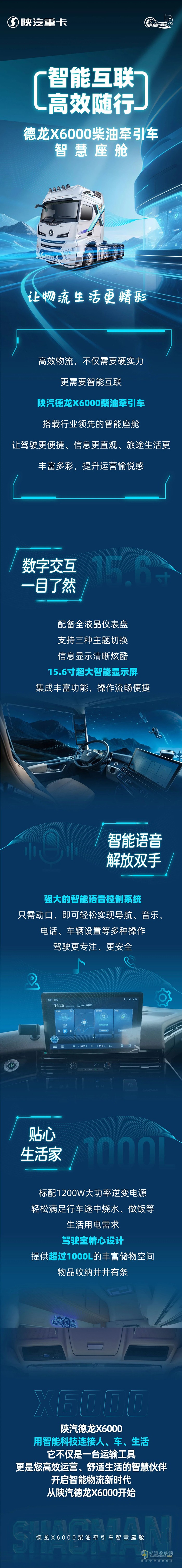 智能互联高效随行-德龙X6000柴油牵引车智慧座舱，让物流生活更精彩！