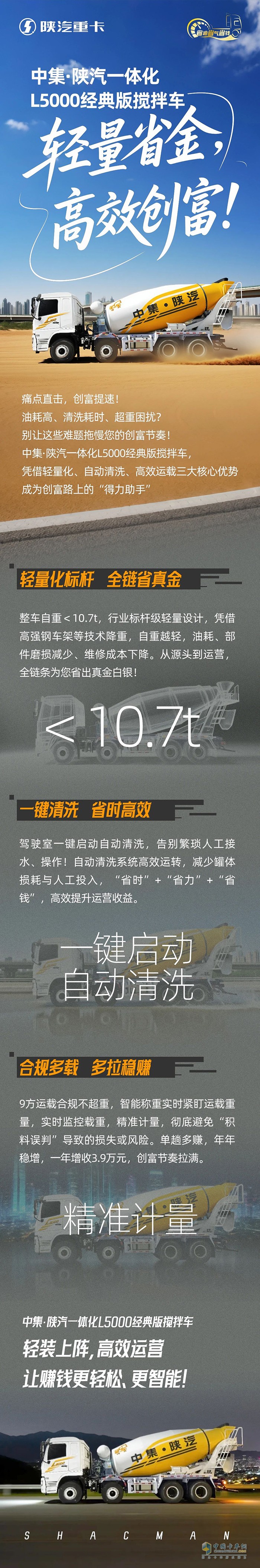 中集·陕汽一体化L5000经典版搅拌车，轻量省金，高效创富！