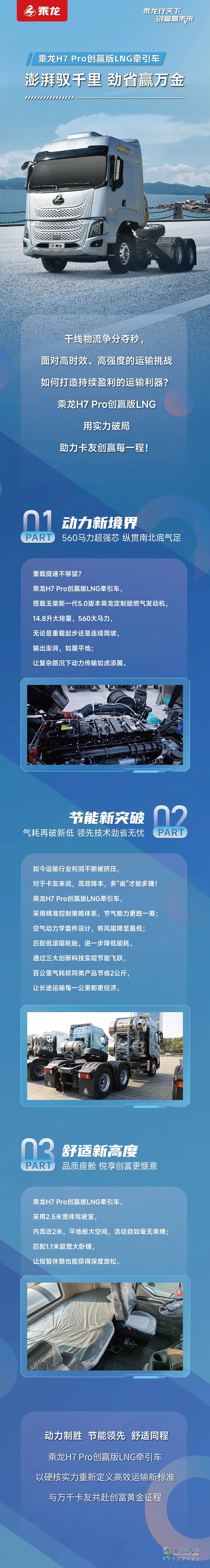 乘龙H7 Pro创赢版LNG牵引车，澎湃驭千里，劲省赢万金！