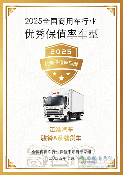 骏铃A系斩获“2025优秀保值率车型” 5A标准引领行业价值新革命