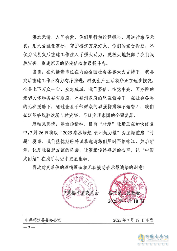驰援榕江洪灾救援，福龙马获当地政府感谢信