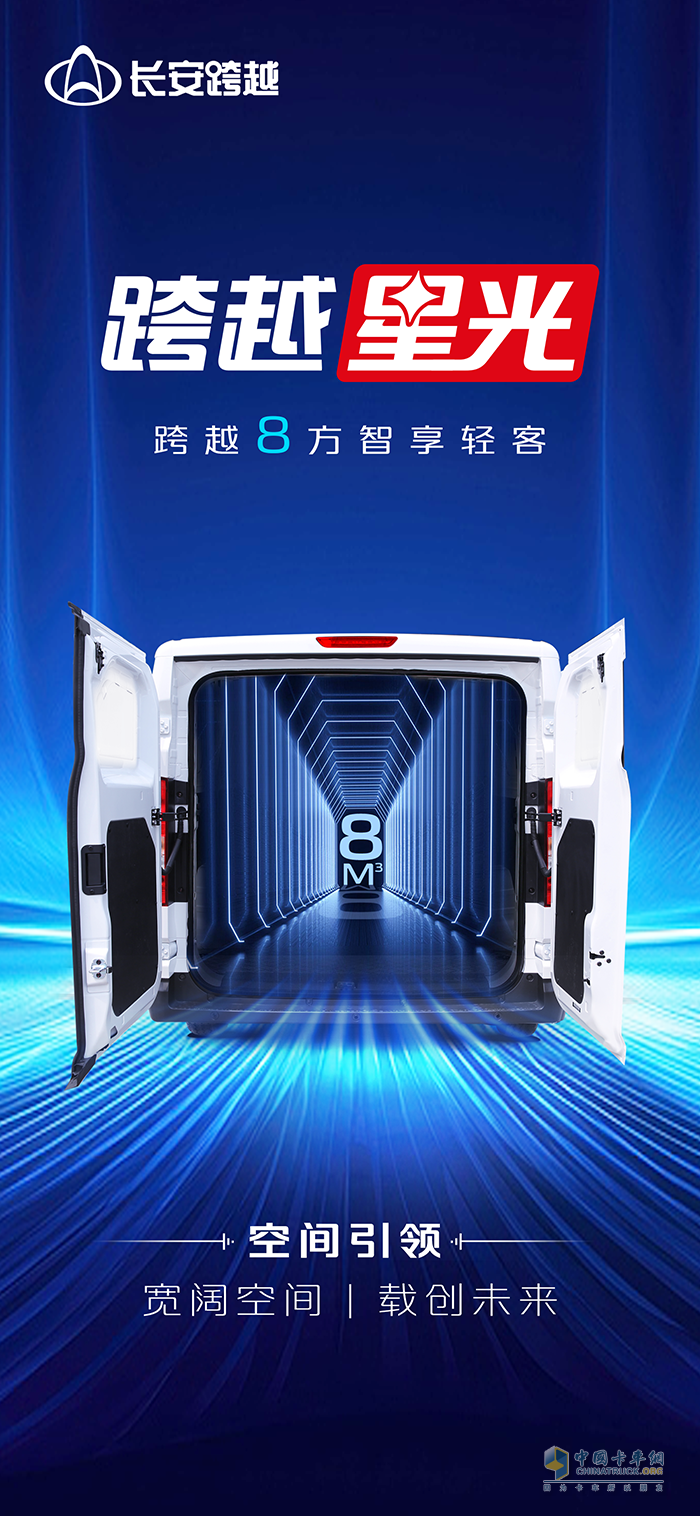 跨越8方智享轻客【跨越星光】：宽阔空间载创未来