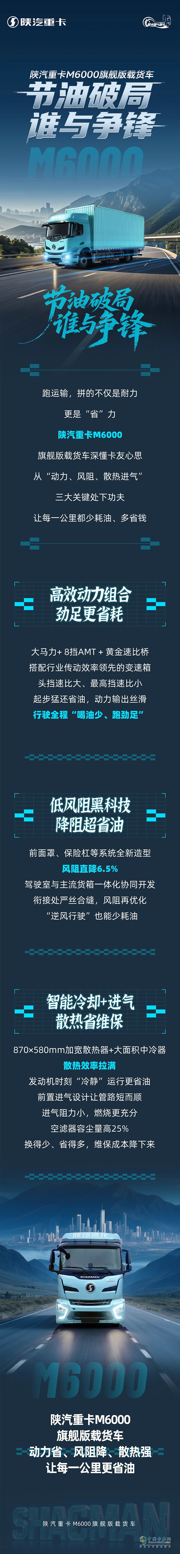 陕汽重卡M6000旗舰版载货车，节油破局，谁与争锋！