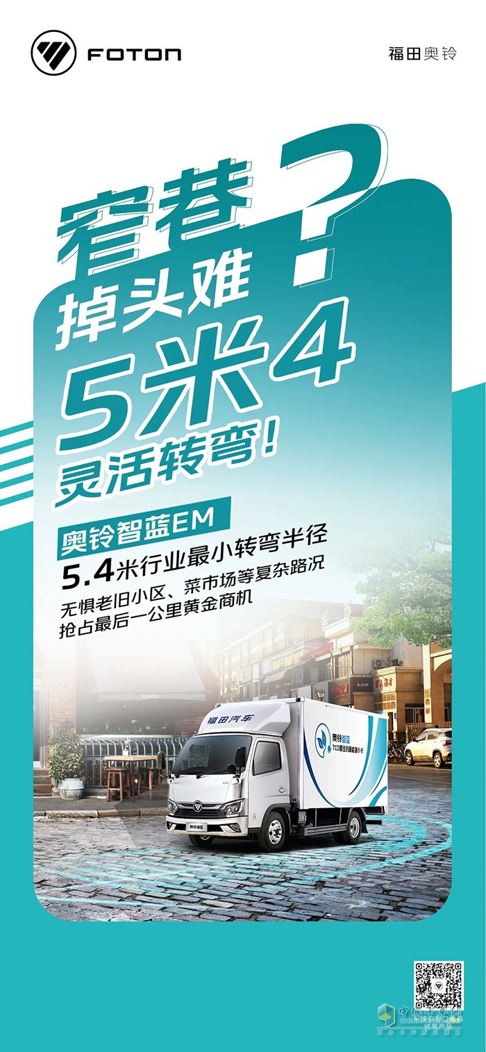 奥铃智蓝EM:窄巷掉头难？5米4灵活转弯
