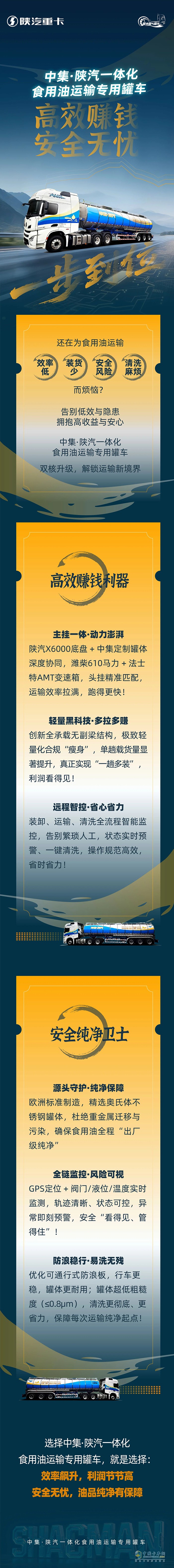 中集·陕汽一体化食用油运输专用罐车：高效赚钱+安全无忧，一步到位！