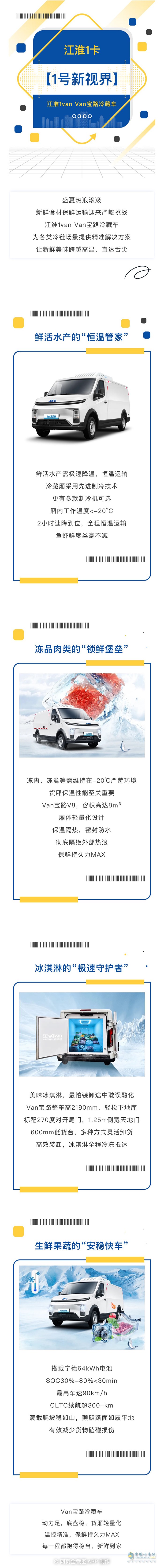 江淮Van宝路冷藏车，从冰淇淋到鱼虾，每一程都新鲜抵达