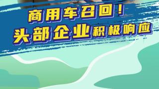 改装缺陷问题载货车实施召回头部企业积极响应