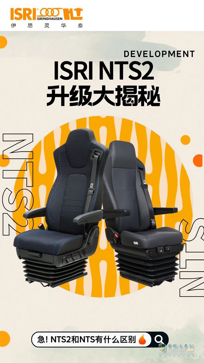 伊思灵华泰:从NTS到NTS2 4大升级让商用车座椅迈入新阶段！