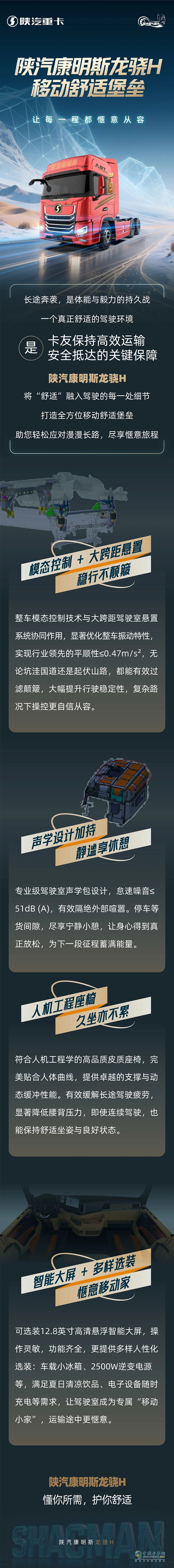 陕汽康明斯龙骁H，移动舒适堡垒，让每一程都惬意从容！