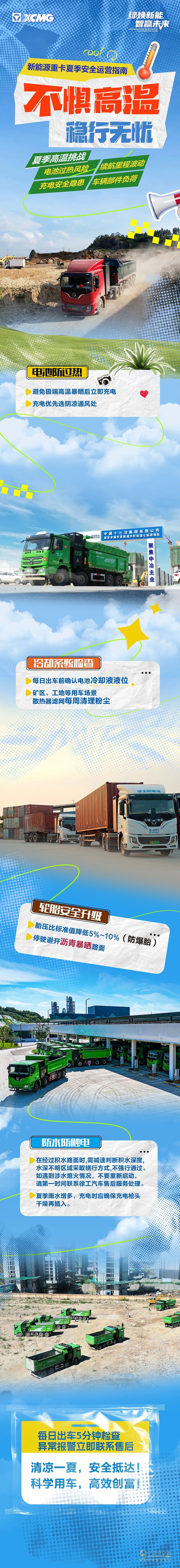 徐工汽车：一图get！新能源重卡夏季安全运营指南