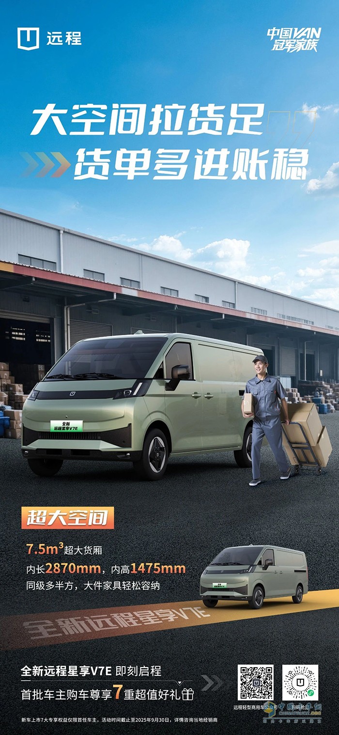 全新远程星享V7E:大空间拉货足货单多进账稳