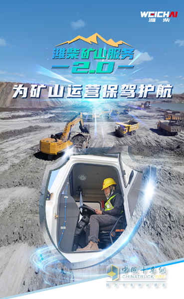 潍柴矿山服务2.0引领服务新高度