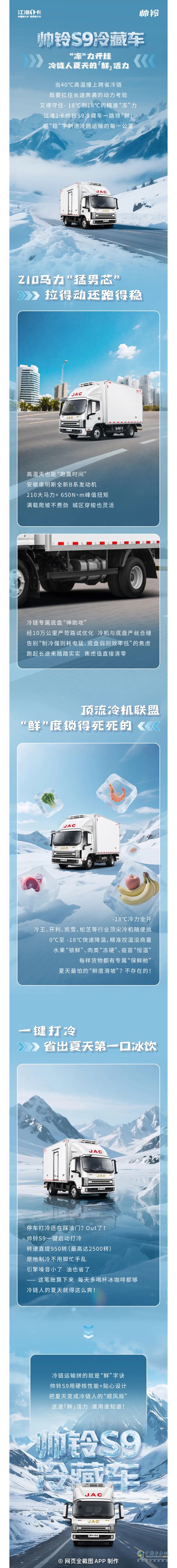江淮1卡帅铃S9冷藏车：“冻”力开挂，冷链人夏天的“鲜”活力