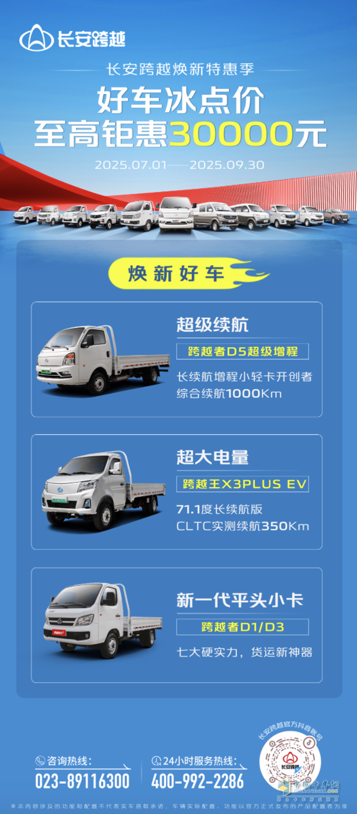 长安跨越焕新特惠季：好车冰点价，至高钜惠30000元！