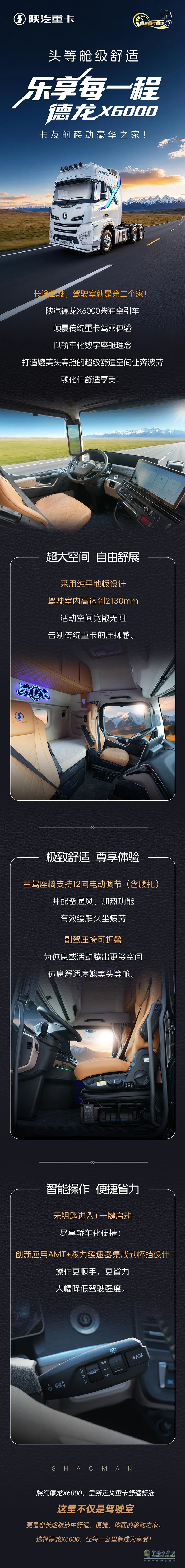 德龙X6000：头等舱级舒适，乐享每一程 卡友的移动豪华之家！