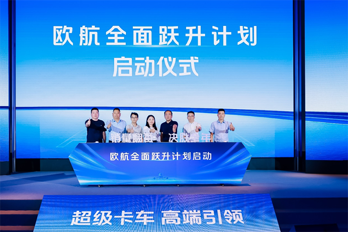 欧航欧马可双品牌聚力攻坚，以技术突破解锁新增长，助推商用车价值跃升