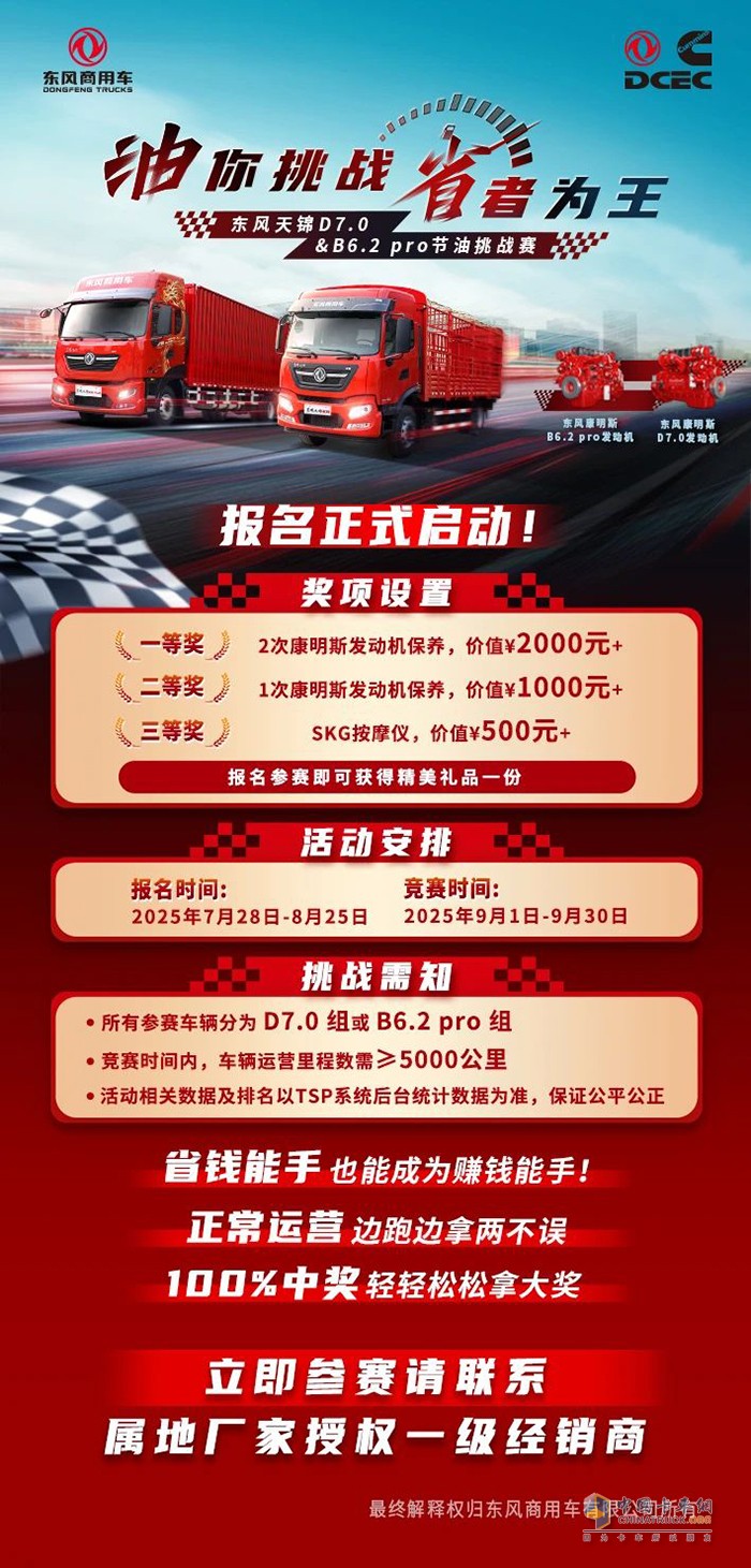 油你挑战，省者为王！东风天锦D7.0&B6.2 pro节油挑战赛！