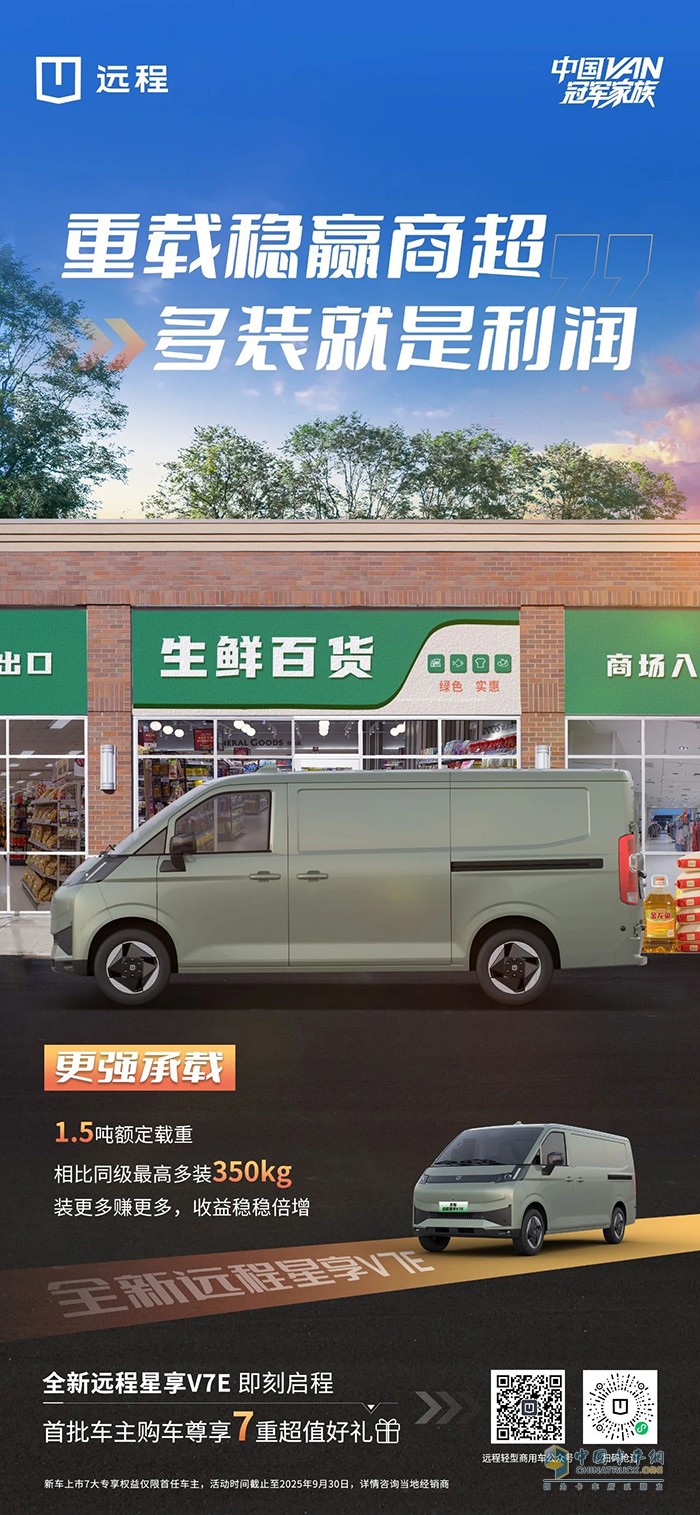 全新远程星享V7E:重载稳赢商超多装就是利润