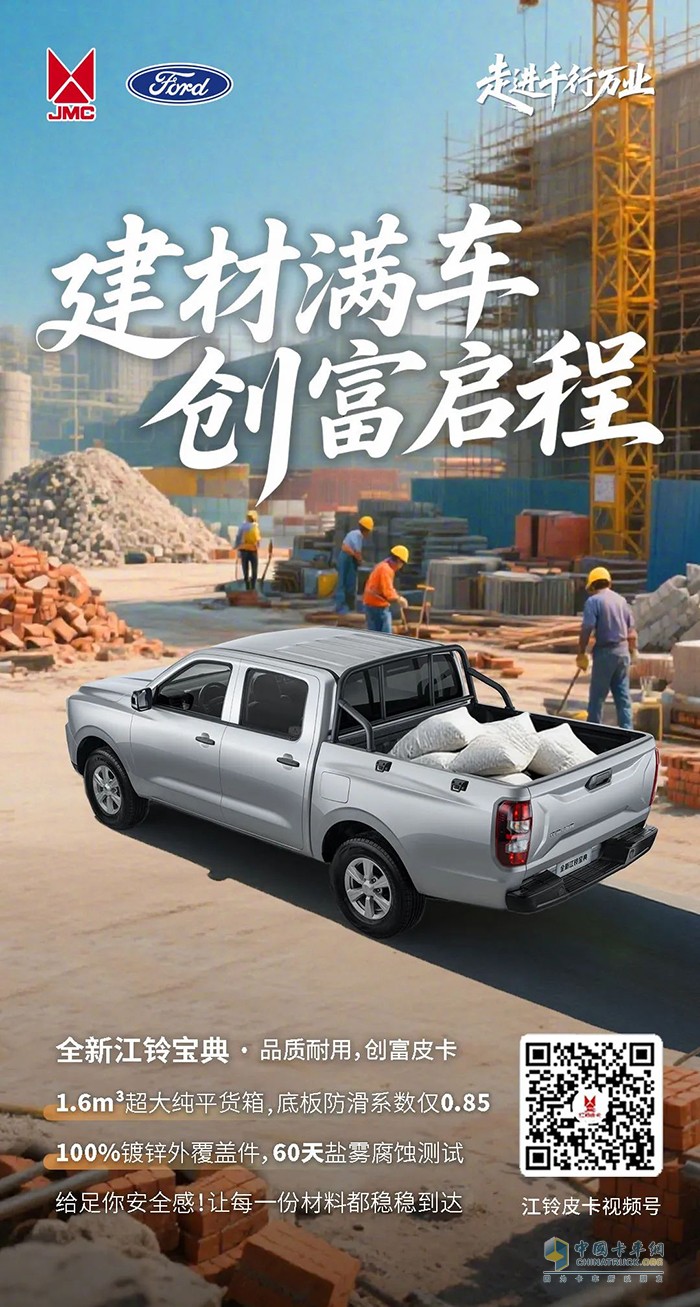 江铃福特：走进千行万业 建材满车，创富启程 