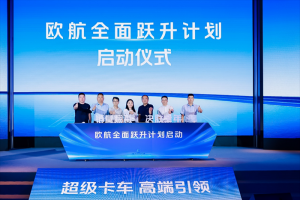 欧航欧马可双品牌聚力攻坚，以技术突破解锁新增长，助推商用车价值跃升