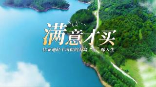 “满意才买” 比亚迪轻卡司机的海岛“运”味人生