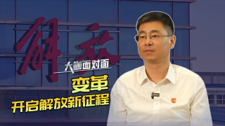 变革，开启解放新征程