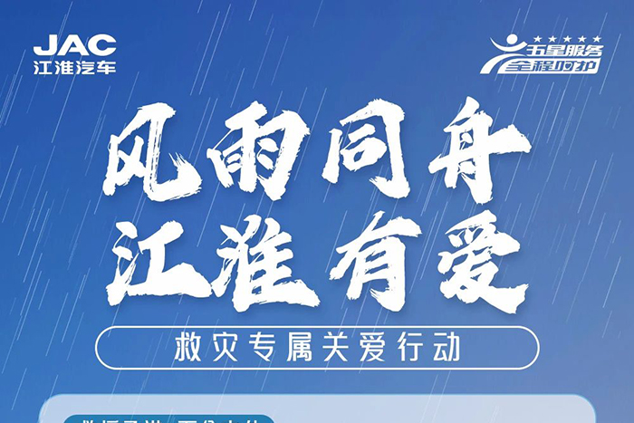 江淮1卡:风雨同舟 江准有爱，救灾专属关爱在行动