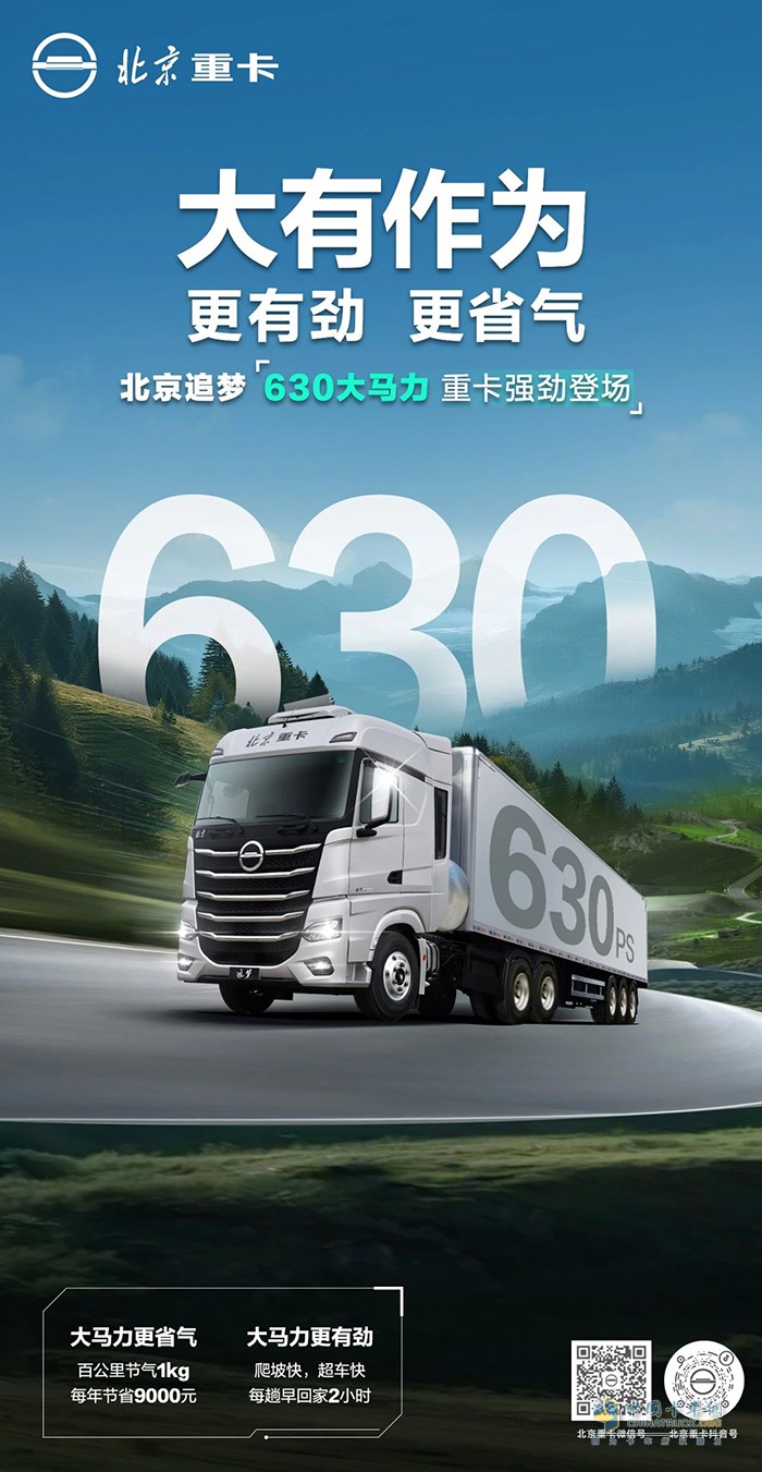 更省气！更有劲！北京追梦630大马力重卡强劲登场！