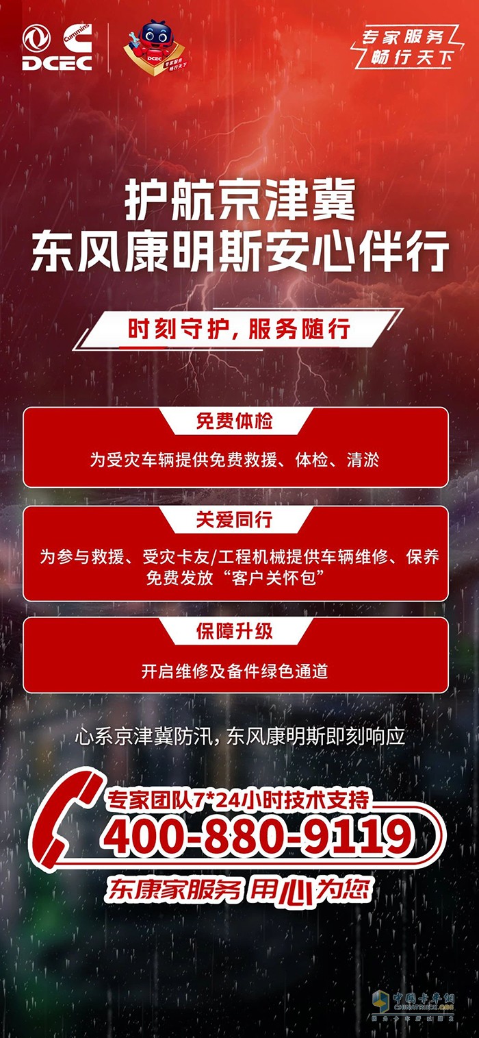 心系京津冀防汛，东风康明斯安心伴行